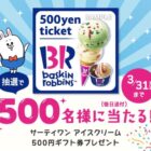 サーティワン アイスクリーム500円ギフト券が当たるLINEキャンペーン