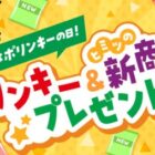 湖池屋のお菓子詰め合わせが当たる会員限定プレゼントキャンペーン