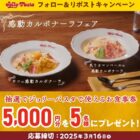 5,000円分のジョリーパスタ食事券が当たるXキャンペーン