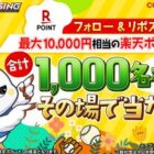 楽天ポイント 最大10,000円相当