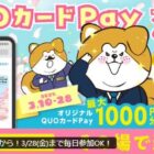 えらべるPay1,000円分が1,000名様にその場で当たるXキャンペーン