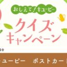 キユーピーオリジナル商品が当たる毎日応募クイズキャンペーン