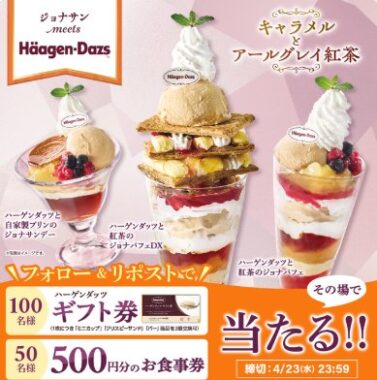 ジョナサン食事券やハーゲンダッツギフト券が当たるXキャンペーン