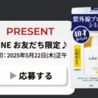 ルシードの紫外線対策もできるスキンケアアイテムが当たるLINEキャンペーン