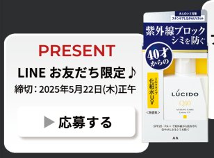 ルシードの紫外線対策もできるスキンケアアイテムが当たるLINEキャンペーン