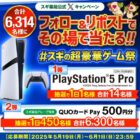 PlayStation 5 / スギ薬局専用QUOカードPay 500円分