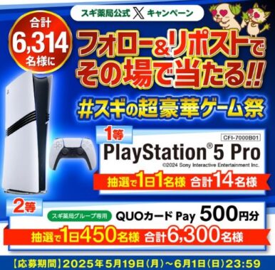 PlayStation 5やQUOカードPayが当たるスギ薬局の豪華X懸賞