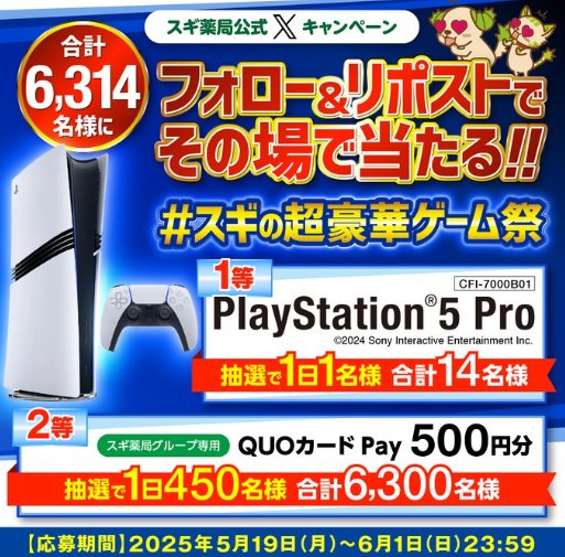 PlayStation 5やQUOカードPayが当たるスギ薬局の豪華X懸賞