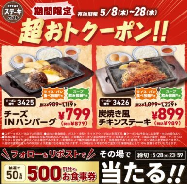 ステーキガストの500円分食事券がその場で当たるXキャンペーン