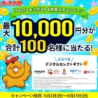 PayPayポイント 最大1万円分