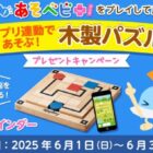 プログラミング脳を鍛えるパズルが当たるdキッズアプリキャンペーン