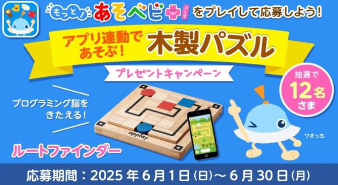 プログラミング脳を鍛えるパズルが当たるdキッズアプリキャンペーン