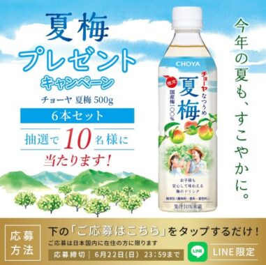 チョーヤの梅ドリンク「夏梅」が当たるLINEキャンペーン