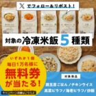 オリジナル冷凍米飯 無料引換券