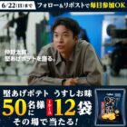 カルビーの堅あげポテトうすしお味がその場で当たるキャンペーン