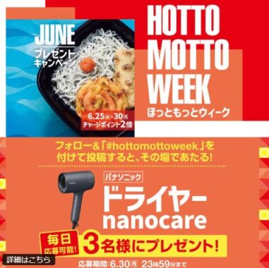 パナソニックヘアドライヤー nanocareがその場で当たるXキャンペーン