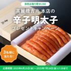 高麗橋吉兆 本店の辛子明太子が当たるLINEキャンペーン