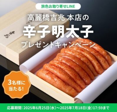 高麗橋吉兆 本店の辛子明太子が当たるLINEキャンペーン