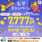 最大7,777円分のdポイントがその場で当たる豪華Xキャンペーン