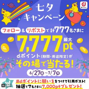 最大7,777円分のdポイントがその場で当たる豪華Xキャンペーン