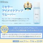 ミセラーアイメイクアップリムーバー ミニサンプル