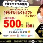 デジタルギフト 500円分