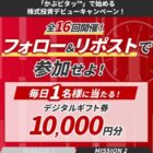 毎日1名様に10,000円分のデジタルギフトが当たる豪華Xキャンペーン