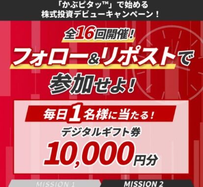 毎日1名様に10,000円分のデジタルギフトが当たる豪華Xキャンペーン