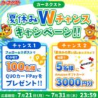 QUOカードPayがその場で100名様に当たるXキャンペーン