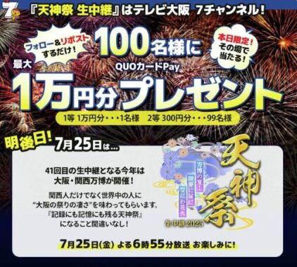 QUOカードPay最大1万円分が100名様にその場で当たるXキャンペーン