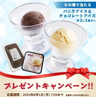 20名様にその場でバニラ＆チョコレートアイスが当たるXキャンペーン