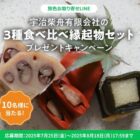 おせちや料亭の上品な味を楽しめる煮物セットが当たるLINEキャンペーン