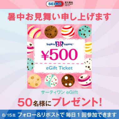 サーティワンの500円ギフト券がその場で当たるXキャンペーン