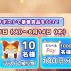えらべるPay 最大1,000円分 / 公式グッズ