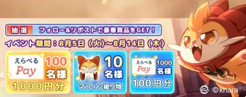 えらべるPay or GOGOマフィン公式グッズがその場で当たるXキャンペーン
