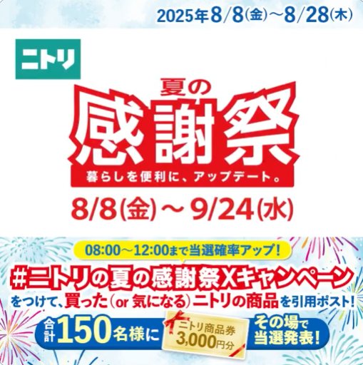 ニトリ商品券3,000円分がその場で150名様に当たるXキャンペーン