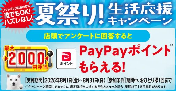 誰でもOK！最大2,000円相当のPayPayポイントが当たるソフトバンクの来店キャンペーン