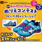 かいた絵が靴になる！？ぬりえコンテストキャンペーン