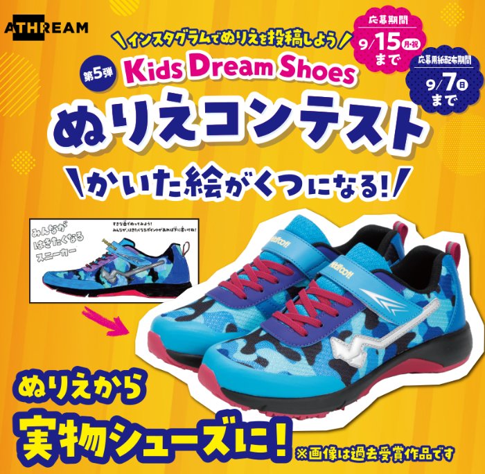 かいた絵が靴になる！？ぬりえコンテストキャンペーン