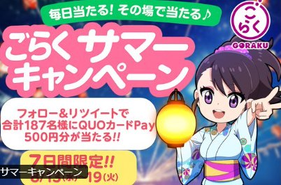 187名様にQUOカードPay500円分がその場で当たるキャンペーン