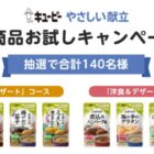 キユーピー やさしい献立 商品モニター