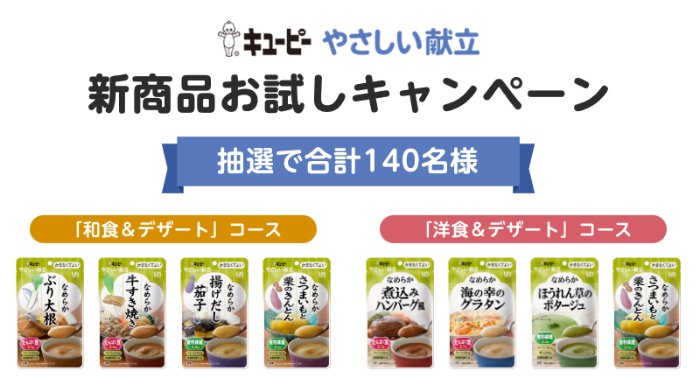 キユーピーのやさしい献立シリーズがお試しできる商品モニターキャンペーン