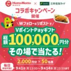2,000円分のVポイントPayギフトがその場で当たるX懸賞