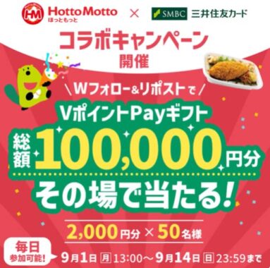 2,000円分のVポイントPayギフトがその場で当たるX懸賞