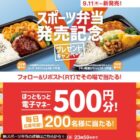 ほっともっとの電子マネーが200名様に当たる毎日応募Xキャンペーン