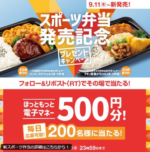 ほっともっとの電子マネーが200名様に当たる毎日応募Xキャンペーン