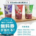 対象のローソンオリジナルのむヨーグルト無料券がその場で当たる大量当選X懸賞