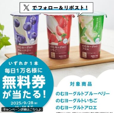 対象のローソンオリジナルのむヨーグルト無料券がその場で当たる大量当選X懸賞