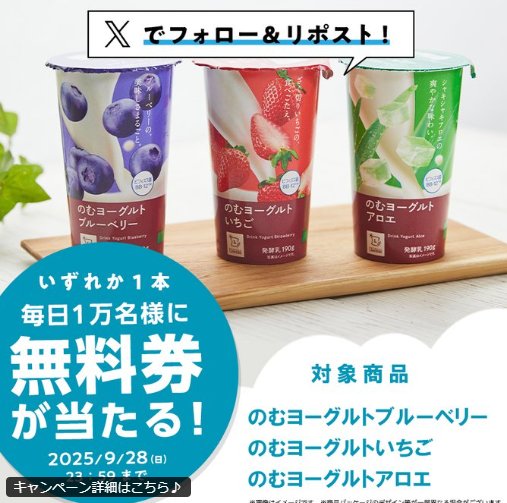 対象のローソンオリジナルのむヨーグルト無料券がその場で当たる大量当選X懸賞