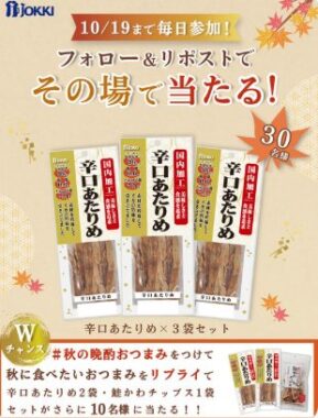 辛口あたりめが30名様に当たるジョッキのXキャンペーン